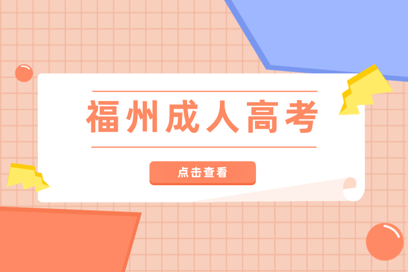 2021年福州連江縣成人高考考試科目有哪些？