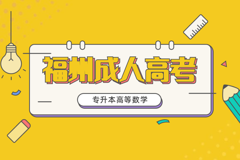 2021年福州專升本成考《高等數學二》模擬題一
