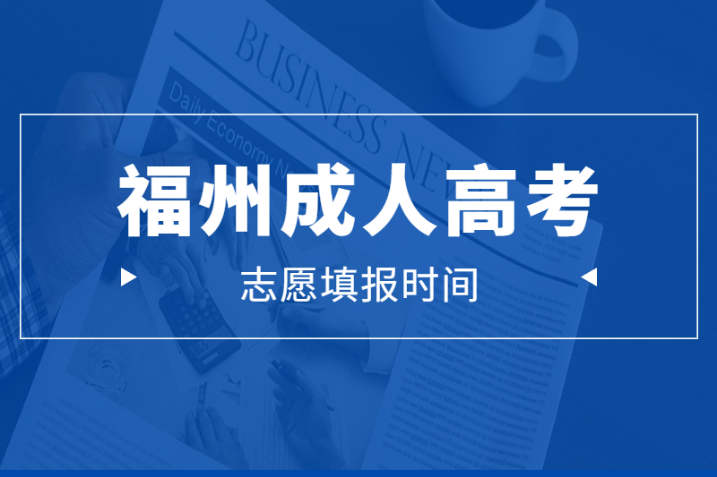 閩江學院成考志愿填報時間