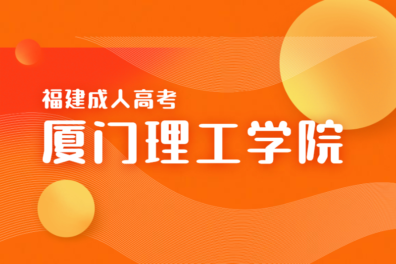 2021年廈門工學院成人高考收費標準