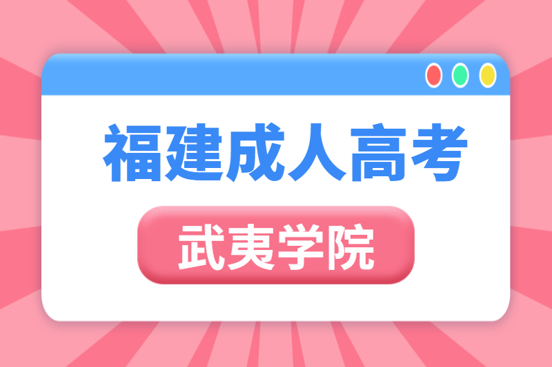 2021年福建成人高考武夷學院報名條件