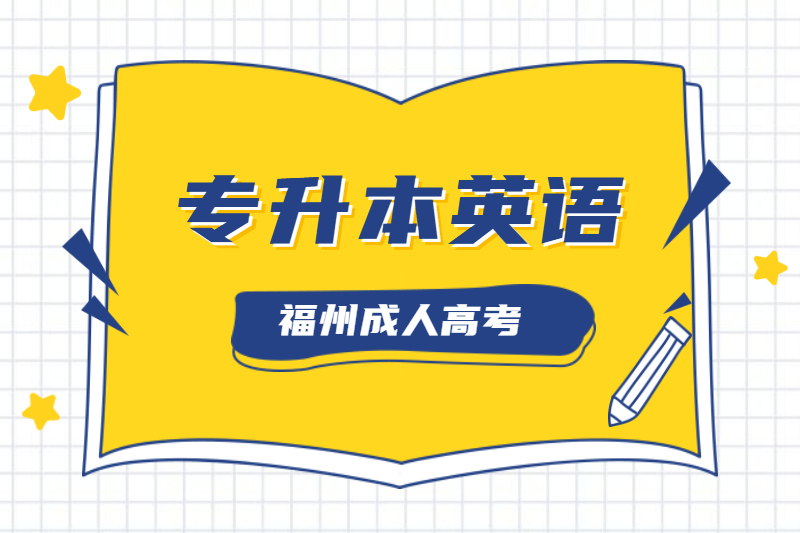 2020年福州成人高考專升本《英語》必背詞匯(三)