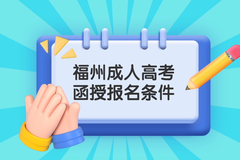 福州臺江區成人高考函授報考條件是什么?