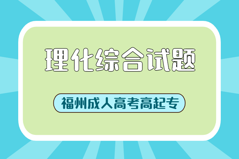 2021年福州成人高考高起?！独砘C合》易錯試題一