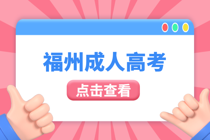福州臺江區成人高考作弊被抓住了會怎么樣？