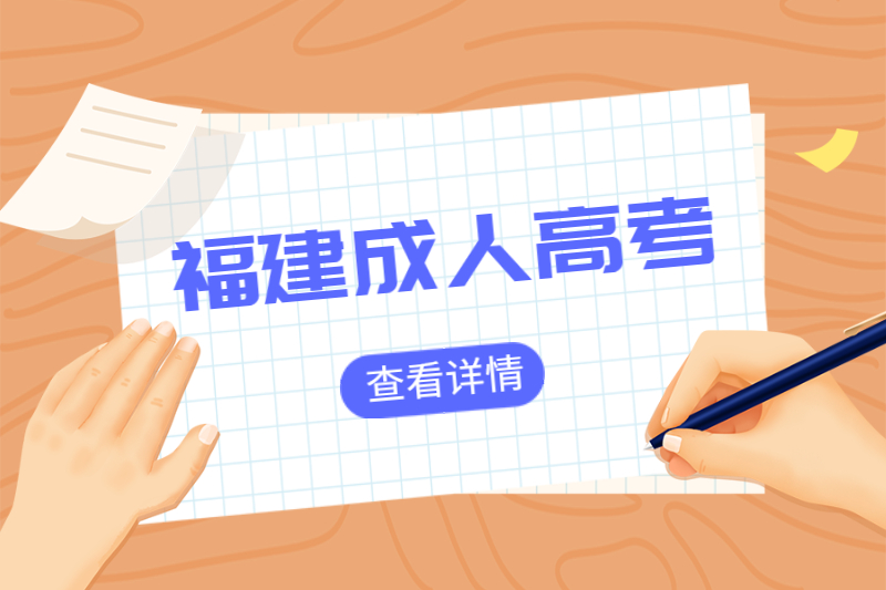福建福清市成人高考和電大哪個含金量高？