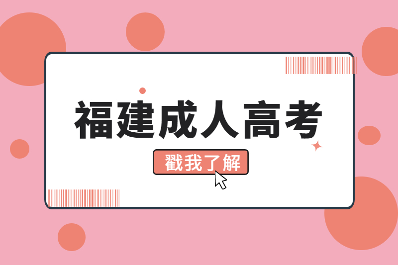 福建平潭縣成人高考零基礎可以考嗎？