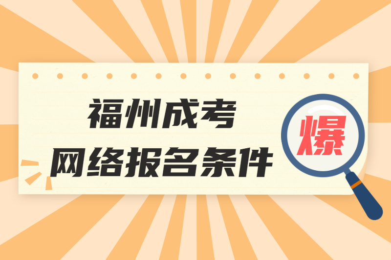 2021年福州長樂區成考網絡報名條件