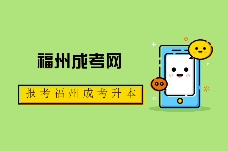 ?報考福州連江縣成考專升本有哪些作用？