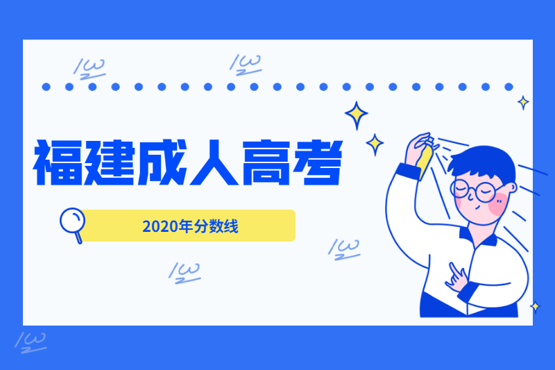 2020年福建平潭縣成人高考最低錄取分數線