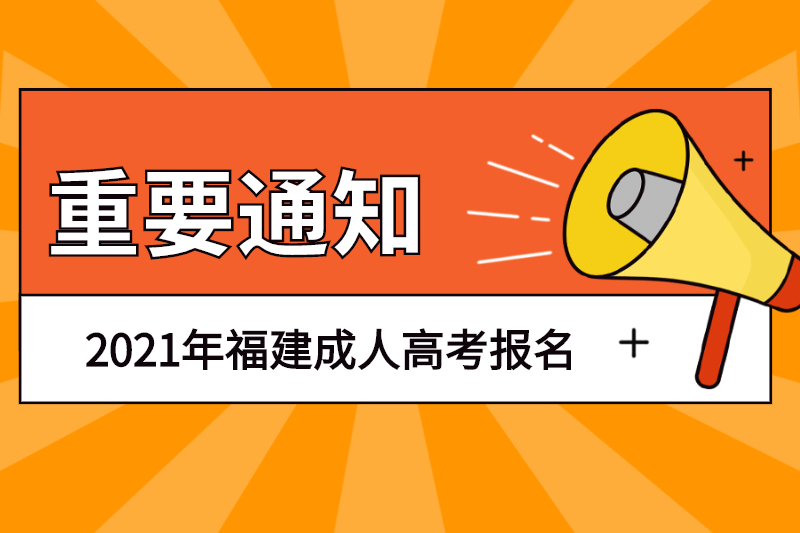 2021年福建臺江區成人高考去哪兒報名？