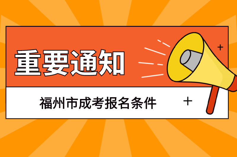 福州市福清市成考報名條件