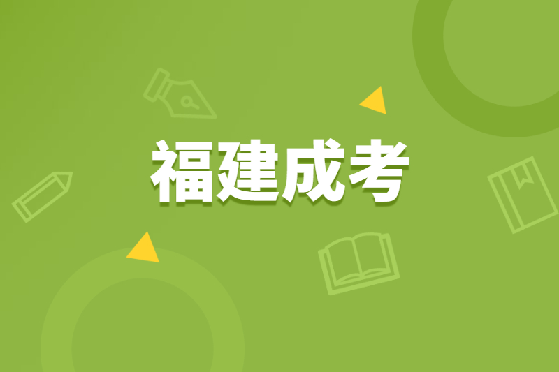 福建臺江區成考能報考211等知名院校嗎？