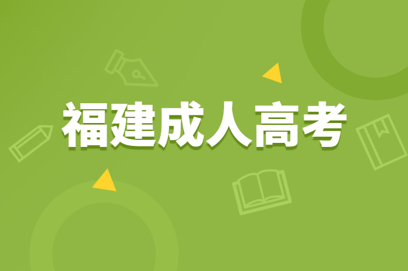 福建連江縣成人高考為什么要提前報名？