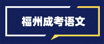 福州成考語文