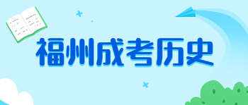 福州成考歷史