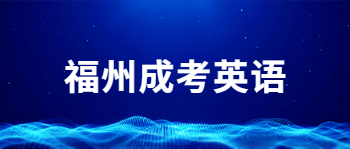 福州成考英語