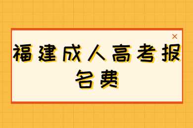 福建成人高考報名