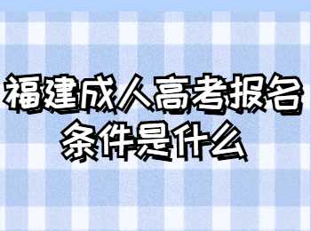 福建成人高考報名