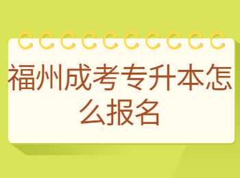 福建成考專升本