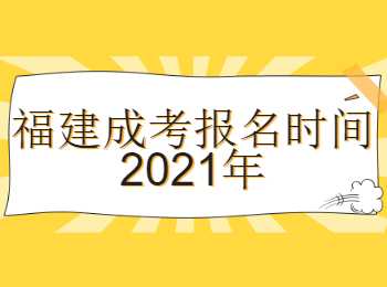 福建成考報名