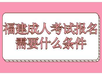 福建成人考試