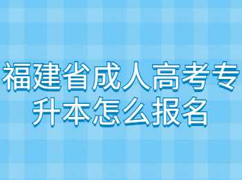 福建省成人高考專升本