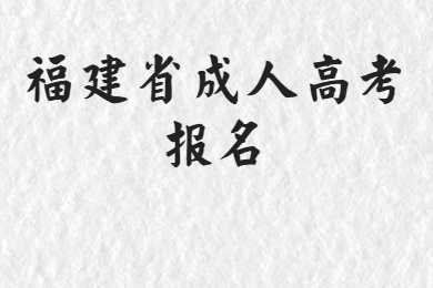 福建省成人高考報名