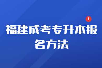 福建成考