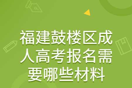 福建鼓樓區成人高考