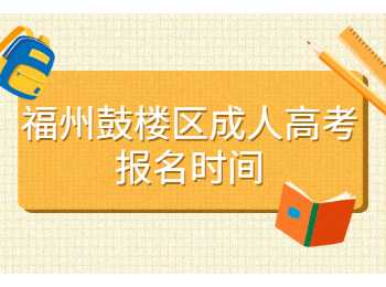 福州鼓樓區成人高考