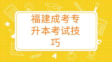 福建成考