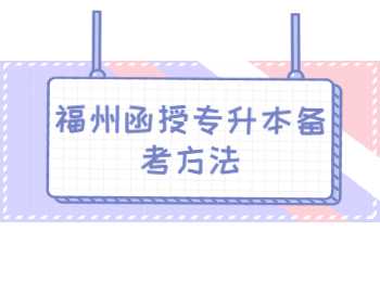 福州函授專升本