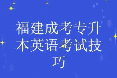 福建成考專升本