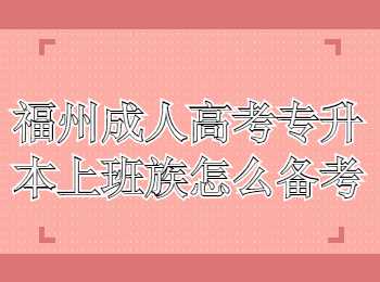 福州成人高考專升本