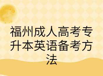 福州成人高考專升本