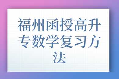 福州函授