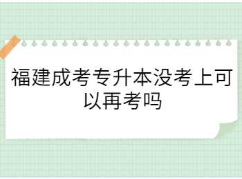 福建成考專升本