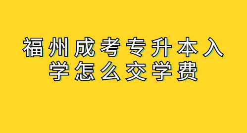 福州成考專升本