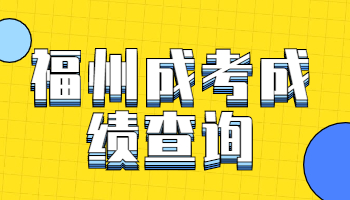 福州成人高考成績查詢系統
