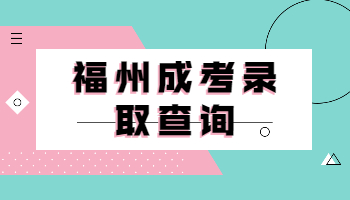 福州成人高考錄取查詢