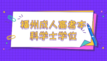 福州成人高考本科學士學位證
