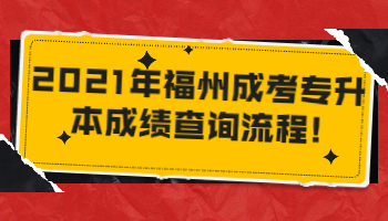 福州成考專升本成績查詢