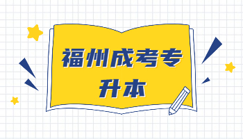 福州成考專升本