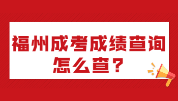 福州成考成績查詢