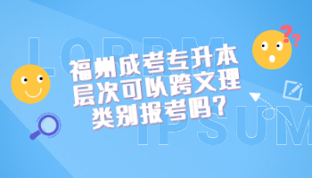福州成考專升本