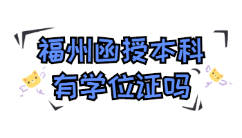 福州函授本科
