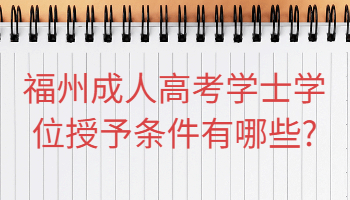 福州成人高考學士學位授予條件