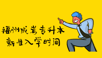 福州成考專升本