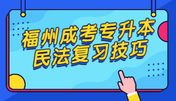 福州成考專升本